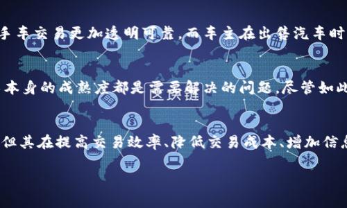 汽车支付区块链平台是近年来随着区块链技术的发展而兴起的一种新型支付解决方案。它以区块链技术为基础，旨在解决汽车交易、租赁、保险和维护等环节中的支付和信息透明问题。这类平台通过去中心化的方式，实现更加安全、高效和透明的交易流程，帮助消费者和汽车行业参与者在复杂的交易过程中简化步骤、降低成本，并增加信任度。

一、汽车支付区块链平台的基本概念
汽车支付区块链平台是利用区块链的去中心化、不可篡改和透明性特征，提供一种新型的支付和信息传递方式。这种平台不仅限于支付功能，同时还集成了数据存储、智能合约等多种功能，用以提升汽车交易的效率和安全性。用户通过该平台可以进行汽车购买、租赁、保险理赔等多种活动，所有交易记录均以区块链的形式存储，确保信息的真实性和安全性。

二、区块链技术的优势
区块链技术的优势在于其系统的去中心化特性。传统的汽车交易方式通常依赖于中介，如银行、保险公司等，而区块链平台则通过点对点的方式，让参与者可以直接交易。这样一来，不仅减少了中介费用，还缩短了交易时间。此外，区块链的透明性使得所有交易记录都可以被追踪，降低了欺诈的风险。信息的不可篡改性则保障了交易的公正，增强了参与者的信任。

三、汽车支付区块链平台的应用场景
汽车支付区块链平台可以应用于多个场景，下面几个部分将详细介绍这些应用场景的具体做法。这些场景不仅提升了交易的便利性，也为汽车行业带来了新的机遇。

h41. 汽车交易/h4
在传统的汽车交易中，买卖双方往往需要通过复杂的手续和中介机构来完成交易。而基于区块链技术的汽车交易平台，则可以简化这一过程。买家可以通过平台直接向卖家支付相应的数字货币，交易记录立即更新，买卖双方均可在区块链上查看交易历史。这样不仅提高了交易效率，也降低了交易成本。

h42. 汽车租赁/h4
区块链平台还可以用于汽车租赁。通过智能合约，租赁合同能在租赁开始时自动生效，并在约定的结束时间自动解除。这一过程中，租金和押金的支付都通过区块链进行，从而确保资金安全。此外，租车公司可以通过平台直接与客户沟通，减少信息传播的延迟，更快速响应客户需求。

h43. 保险理赔/h4
汽车保险的理赔过程往往复杂且耗时，而区块链技术可以显著改善这一问题。在区块链平台上，用户可以拍摄事故现场照片并提交，系统会将数据记录在链上。一旦保险公司确认事故信息，理赔流程即可启动，用户可以迅速获得赔偿。这种透明和快速的理赔方式，提升了用户的满意度，而保险公司也能通过区块链快速判断理赔的合法合规性。

h44. 车辆历史记录的透明化/h4
每辆车的维修记录、事故记录、里程数等重要信息都可以通过区块链予以记录，保持信息的真实性。这不仅保护了买家的权益，降低了诈骗的可能性，也使得二手车交易更加透明可靠。而车主在出售汽车时，可以直接提供链上记录，增加车辆的市场价值。

四、市场前景与挑战
随着汽车行业的不断发展，区块链支付平台的应用前景广阔。然而，这一模式也面临着一些挑战。例如，政策法规的不确定性，用户对新技术的接受度，以及技术本身的成熟度都是需要解决的问题。尽管如此，越来越多的企业开始寻求区块链技术在汽车行业的应用，这表明市场对这一新兴技术的需求正在逐渐增加。

五、结论
汽车支付区块链平台作为一种新兴的支付解决方案，通过其固有的技术优势，能够有效解决传统汽车交易中存在的问题。尽管在实际应用中仍面临一些挑战，但其在提高交易效率、降低交易成本、增加信息透明度等方面的潜力是显而易见的。未来，随着技术的不断成熟和用户认知的提升，汽车支付区块链平台有望在汽车行业中发挥更加重要的作用。

区块链, 汽车支付, 汽车交易, 闪电支付/guanjianci2025必看：汽车支付区块链平台的未来发展趋势与应用