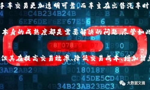 汽车支付区块链平台是近年来随着区块链技术的发展而兴起的一种新型支付解决方案。它以区块链技术为基础，旨在解决汽车交易、租赁、保险和维护等环节中的支付和信息透明问题。这类平台通过去中心化的方式，实现更加安全、高效和透明的交易流程，帮助消费者和汽车行业参与者在复杂的交易过程中简化步骤、降低成本，并增加信任度。

一、汽车支付区块链平台的基本概念
汽车支付区块链平台是利用区块链的去中心化、不可篡改和透明性特征，提供一种新型的支付和信息传递方式。这种平台不仅限于支付功能，同时还集成了数据存储、智能合约等多种功能，用以提升汽车交易的效率和安全性。用户通过该平台可以进行汽车购买、租赁、保险理赔等多种活动，所有交易记录均以区块链的形式存储，确保信息的真实性和安全性。

二、区块链技术的优势
区块链技术的优势在于其系统的去中心化特性。传统的汽车交易方式通常依赖于中介，如银行、保险公司等，而区块链平台则通过点对点的方式，让参与者可以直接交易。这样一来，不仅减少了中介费用，还缩短了交易时间。此外，区块链的透明性使得所有交易记录都可以被追踪，降低了欺诈的风险。信息的不可篡改性则保障了交易的公正，增强了参与者的信任。

三、汽车支付区块链平台的应用场景
汽车支付区块链平台可以应用于多个场景，下面几个部分将详细介绍这些应用场景的具体做法。这些场景不仅提升了交易的便利性，也为汽车行业带来了新的机遇。

h41. 汽车交易/h4
在传统的汽车交易中，买卖双方往往需要通过复杂的手续和中介机构来完成交易。而基于区块链技术的汽车交易平台，则可以简化这一过程。买家可以通过平台直接向卖家支付相应的数字货币，交易记录立即更新，买卖双方均可在区块链上查看交易历史。这样不仅提高了交易效率，也降低了交易成本。

h42. 汽车租赁/h4
区块链平台还可以用于汽车租赁。通过智能合约，租赁合同能在租赁开始时自动生效，并在约定的结束时间自动解除。这一过程中，租金和押金的支付都通过区块链进行，从而确保资金安全。此外，租车公司可以通过平台直接与客户沟通，减少信息传播的延迟，更快速响应客户需求。

h43. 保险理赔/h4
汽车保险的理赔过程往往复杂且耗时，而区块链技术可以显著改善这一问题。在区块链平台上，用户可以拍摄事故现场照片并提交，系统会将数据记录在链上。一旦保险公司确认事故信息，理赔流程即可启动，用户可以迅速获得赔偿。这种透明和快速的理赔方式，提升了用户的满意度，而保险公司也能通过区块链快速判断理赔的合法合规性。

h44. 车辆历史记录的透明化/h4
每辆车的维修记录、事故记录、里程数等重要信息都可以通过区块链予以记录，保持信息的真实性。这不仅保护了买家的权益，降低了诈骗的可能性，也使得二手车交易更加透明可靠。而车主在出售汽车时，可以直接提供链上记录，增加车辆的市场价值。

四、市场前景与挑战
随着汽车行业的不断发展，区块链支付平台的应用前景广阔。然而，这一模式也面临着一些挑战。例如，政策法规的不确定性，用户对新技术的接受度，以及技术本身的成熟度都是需要解决的问题。尽管如此，越来越多的企业开始寻求区块链技术在汽车行业的应用，这表明市场对这一新兴技术的需求正在逐渐增加。

五、结论
汽车支付区块链平台作为一种新兴的支付解决方案，通过其固有的技术优势，能够有效解决传统汽车交易中存在的问题。尽管在实际应用中仍面临一些挑战，但其在提高交易效率、降低交易成本、增加信息透明度等方面的潜力是显而易见的。未来，随着技术的不断成熟和用户认知的提升，汽车支付区块链平台有望在汽车行业中发挥更加重要的作用。

区块链, 汽车支付, 汽车交易, 闪电支付/guanjianci2025必看：汽车支付区块链平台的未来发展趋势与应用