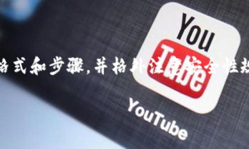 对于钱包助记词填写格式，通常涉及区块链和加密货币相关的应用程序或硬件钱包。以下是填写钱包助记词的一般步骤和注意事项，但请注意具体的操作可能会因钱包软件或硬件的不同而有所差异。 

### 助记词的基本概念
助记词是一组由多个单词组成的短语，用于帮助用户恢复或访问他们的加密钱包。每个助记词短语都是由一些随机生成的单词组成，帮助用户在丢失私钥或设备的情况下恢复钱包。

### 填写助记词的格式
在填写助记词时，通常需要遵循以下格式： 
ul
    listrong单词数量：/strong助记词通常由12个、15个、18个、21个或24个单词组成。/li
    listrong单词顺序：/strong助记词的单词顺序是非常重要的，必须严格按照生成时的顺序填写。/li
    listrong分隔符：/strong助记词之间使用空格分隔，不能使用逗号或其他字符。/li
/ul

### 填写助记词的步骤
以下是填写助记词的具体步骤：
ol
    listrong打开钱包应用：/strong启动您所使用的加密钱包应用。/li
    listrong选择恢复钱包：/strong在应用中选择“恢复钱包”或类似的选项。/li
    listrong输入助记词：/strong根据屏幕提示，逐个输入助记词的每个单词。确保按照正确的顺序填写。/li
    listrong验证助记词：/strong在完成输入后，应用可能会要求您验证助记词的正确性，确保能成功恢复钱包。/li
    listrong完成恢复：/strong如果助记词正确，您的钱包将成功恢复，您可以访问您之前的加密资产。/li
/ol

### 注意事项
在填写助记词时，请注意以下几点：
ul
    listrong确保安全：/strong填写助记词时，请确保在私密、安全的环境中进行，避免他人窥视。/li
    listrong避免复制粘贴：/strong尽量避免使用复制粘贴功能，因为这可能会导致助记词泄露。/li
    listrong备份助记词：/strong确保将助记词安全备份，并将其存储在一个安全的地方，避免丢失。/li
    listrong确认拼写：/strong在输入助记词时，确保每个单词的拼写正确，任何细微的错误都可能导致无法恢复钱包。/li
/ul

### 如何查看钱包助记词
如果您需要查看您的助记词，通常可以在钱包的安全设置或恢复选项中找到。请记住，查看助记词时应非常小心，确保没有其他人可以看到：
ol
    listrong打开钱包设置：/strong根据所使用的钱包应用，找到“设置”或“安全”选项。/li
    listrong选择助记词：/strong在安全选项中寻找“查看助记词”或类似的选项。/li
    listrong安全验证：/strong有些钱包会要求您进行身份验证，如输入密码或通过生物识别技术确认身份。/li
    listrong记录助记词：/strong一旦查看到助记词，确保安全记录，同时避免在不安全的设备上保存。/li
/ol

### 助记词的安全性与风险
助记词的安全性极为重要，因为拥有助记词就意味着拥有对钱包中加密资产的完全控制。以下是一些有效保障助记词安全的建议：
ul
    listrong离线备份：/strong将助记词书写在纸上，并存放在安全的地方，例如保险箱。/li
    listrong避免网络存储：/strong不要在云存储或电子邮件中保存助记词，以防止被黑黑客攻击。/li
    listrong定期更换助记词：/strong虽然不常见，但定期更换助记词可以提升账户的安全性。/li
    listrong使用硬件钱包：/strong硬件钱包为存储助记词提供额外的安全保护，可以有效防范恶意软件的攻击。/li
/ul

### 总结
助记词在加密钱包中扮演着至关重要的角色。正确填写助记词是恢复和保护您的加密资产的基础。通过遵循上述格式和步骤，并格外注意安全性规定，您可以有效地管理和保护您的加密钱包资产。希望这些信息能帮助您更好地理解钱包助记词的填写与管理。 

如果您有任何具体品牌或产品的助记词填写格式问题，请提供更多信息，我将更详细地解答。