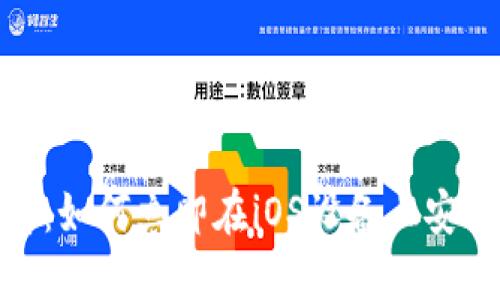 2025必看：如何立即在iOS设备上安装TP钱包？