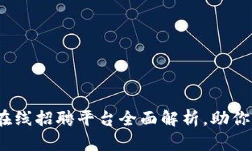 2025必看：区块链在线招聘平台全面解析，助你立即找到理想工作！