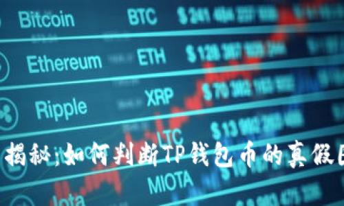 立即揭秘：如何判断TP钱包币的真假图片？