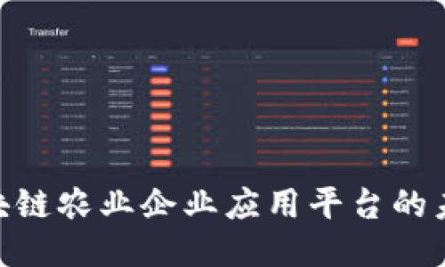 2025必看：区块链农业企业应用平台的未来趋势与动向