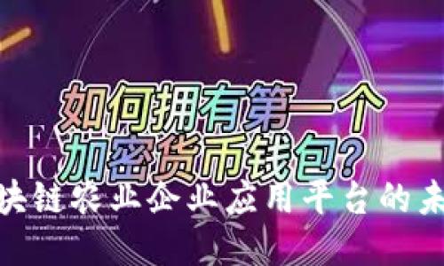 2025必看：区块链农业企业应用平台的未来趋势与动向