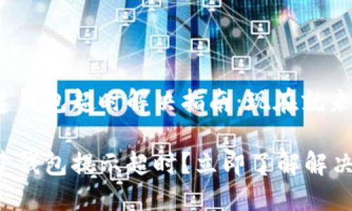 TP创建钱包超时解决指南：现在就来看看！

TP创建钱包提示超时？立即了解解决方法！