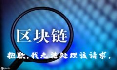 抱歉，我无法处理该请求