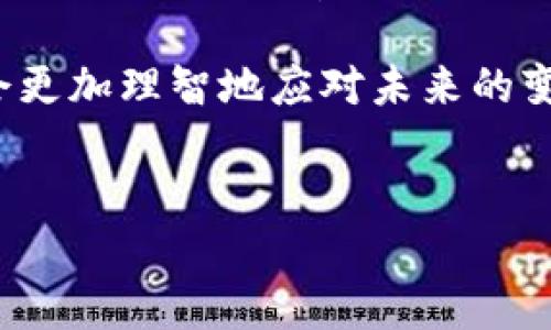 关于TP钱包或币利宝的套路，实际上主要涉及以下几个方面：项目背景、用户体验、安全性、收益模式和投资风险等。下面我将详细阐述这些内容，并探讨TP钱包和币利宝的体系。

一、TP钱包与币利宝简介

TP钱包，即TokenPocket钱包，是一个多链数字资产管理工具，支持众多公链及其上的各种代币。该钱包提供了安全存储、转账、交易、管理等多种功能，并致力于为用户提供便捷的数字资产管理体验。与此同时，币利宝也是一个热门的数字资产管理平台，提供投资理财相关的产品与服务，吸引了不少用户。

这两个平台都有其独特的优势与特点，然而，它们的运营模式和市场策略也引发了一些争议。很多用户对于这些平台的可靠性及收益方式表示疑虑，因此，深入了解它们的操作套路，能够帮助我们更好地做出投资决策。

二、项目背景与运营模式

首先，我们需要理解TP钱包和币利宝的项目背景。TP钱包自推出以来，便吸引了大量用户，尤其是在数字货币交易频繁的市场环境下。用户对于安全性、易用性、高效性的追求，使得TP钱包在众多数字钱包中脱颖而出。然而，随着用户规模的扩大，如何有效管理资金流动与用户体验成为了钱包运营方面临的一大挑战。

与此同时，币利宝的运营模式更倾向于投资理财，通过项目方提供的一系列金融产品，如借贷、流动性挖矿等，吸引用户的资金。值得注意的是，这两者在产品设计上有一定的相似之处，都希望通过创新的方式吸引用户，并保持用户的粘性。然而，这些投资产品的风险和收益未必成正比，这也是用户需要关注的关键点。

三、用户体验与安全性

在数字钱包和投资理财平台中，用户体验往往直接影响着用户的留存率与活跃度。首先，TP钱包以其轻便快捷的界面设计，对新手用户非常友好。用户可以方便地进行资产管理、转账和交易等操作，而复杂的操作流程往往会导致用户流失。除此之外，TP钱包也在不断升级其安全措施，包括多重加密、冷存储等，以保障用户财产安全。

另一方面，币利宝在这一方面也进行了不少创新，例如它会定期举行一些常规的用户培训活动，教导用户如何更好地使用平台，并降低投资风险。这种社区氛围的建立，显著提升了用户的忠诚度。然而，尽管两者在用户体验上都有所努力，用户在资金管理和风险防范方面仍需保持高度警惕。

四、收益模式与投资风险

TP钱包的核心并不在于直接提供收益，而是通过其生态系统内的项目引导用户进行盈利。例如，用户可以参与一些代币的质押或交易，而这些操作虽然有潜在的高收益，然而同样伴随着风险。用户应根据自身的风险承受能力，谨慎选择投资策略。

币利宝则不同，它以收益为卖点，提供现金流回报，许多用户通过它的借贷功能获得相对稳定的收益。然而，这种收益背后的风险同样不可小觑，例如市场环境的变化可能导致借贷机会的骤减，用户需要随时监测市场动态，以保护自身利益。

五、总结与建议

综上所述，TP钱包和币利宝在数字资产管理领域都有其独特的优势与劣势。对于用户而言，理解这两个平台的运营模式与潜在风险是至关重要的。建议用户在投资之前，务必做好充足的市场调研，并制定合适的投资策略。同时，在选择平台时，一定要考虑其安全性和用户体验，以确保自身资产的安全。

最终，无论选择哪个平台，适当的风险控制、正确的市场分析和良好的用户习惯，都是成功投资的关键。因此，保持信息的灵活性和对市场动态的关注将会更加理智地应对未来的变化。

TP钱包,币利宝,数字资产管理,投资风险/guanjianci
立即了解TP钱包与币利宝的最新投资技巧与安全措施