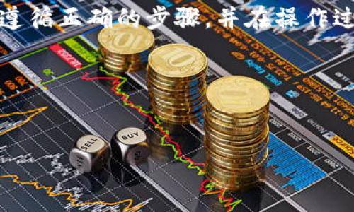 如何在火币平台购买HT并转移到TP钱包？

随着数字货币的迅猛发展，越来越多的人开始关注购买及转移加密资产的过程。火币作为全球知名的数字货币交易所之一，其平台上氛围活跃，交易量庞大，吸引了众多用户。在这篇文章中，我们将详细介绍如何在火币平台上购买HT（Huobi Token）并将其转移到TP钱包（Trust Wallet），以及在这个过程中您需要了解的要点。

1. 什么是HT和TP钱包？

HT（Huobi Token）是火币平台发行的原生代币，旨在为用户提供交易设施、投票权及更好的用户体验。购买HT的用户不仅可以享受交易折扣，还可以参与火币平台的各种活动。例如，HT持有者常常可以获得平台上新项目的优先认购权。

TP钱包（Trust Wallet）则是一个去中心化的钱包，支持多种加密货币的存储及管理。用户可以通过TP钱包方便快捷地进行资产转移、查阅资产情况或参与去中心化交易所（DEX）。因此，将HT转移到TP钱包后，用户可以更好地管理自己的资产，更加安全地保存私人密钥。

2. 如何在火币平台购买HT？

在开始购买HT之前，您需要注册一个火币账号。注册流程相对简单，用户只需提供基本的个人信息并完成实名认证。实名认证的流程可能需要一定的时间，因此建议您尽早完成。

完成注册后，将资金存入您的火币账户。火币支持多种充值方式，包括法币充值和其他数字货币充值。在确保充值成功后，您就可以前往购买HT了。

在火币交易界面中，您可以选择交易区，通常HT会和USDT（Tether）进行交易。在交易区输入您想要购买的HT数量，并确认交易。火币会向您提供具体的成交价格及手续费信息。最终，完成支付后，HT将会直接存入您的火币账户。

3. 从火币转移HT到TP钱包的步骤

购买完成后，您可能会希望将HT从火币转移到TP钱包，这样可以更好地管理您的资产。下面是您需要遵循的步骤：

首先，请确保您的TP钱包已成功安装并创建好。您需要在钱包中找到HT的接收地址。一般来说，您可以在TP钱包中找到“接收”选项，系统会提供一个二维码和对应的地址。请确保准确复制该地址，避免错误转账。

接下来，返回火币账户，选择“提现”选项。在提现页面中，您需要选择HT作为提取的货币，并粘贴您从TP钱包复制的接收地址。在此过程中，请务必确认地址的完整性和准确性，任何小错误都可能导致资产丢失。

在确认金额后，火币会提示您有关手续费的信息，了解清楚后，您可以提交提现请求。通常，火币会在短时间内处理您的提现请求，HT将会转入您的TP钱包中。

4. 火币提取HT的最低要求

在进行提取操作之前，您需要了解火币平台对HT和其他资产的最低提取要求。按照火币的相关规定，不同货币之间的最低提取额度可能会有所不同，因此建议您在提取之前先查看详情。

一般情况下，火币平台对HT的最低提取额度并不高，用户通常需要提取至少0.1个HT才能成功操作。特别注意的是，转账过程中可能还会涉及手续费，这意味着您实际到账的HT数量会略低于您提取的数量。

5. 转账后如何确认到账？

一旦您完成转账，您可以在TP钱包中点击“资产”界面，查看HT的余额。如果您希望更进一步确认转账是否成功，可以通过区块链浏览器进行检索。只需输入您的TP钱包地址，您将能看到所有与该地址相关的交易历史。

此外，平台的客服也可以协助您查询详细信息。如果转账迟迟没有到账，建议您联系火币客服或TP钱包的支持团队寻求帮助。

6. 注意事项及风险管理

在进行数字货币交易和转账时，用户需要保持高度警惕。在提现操作之前，请认真查核对方的地址，避免出现转账到错误地址的情况。此外，建议您在转账大量资产之前，可以先进行少量测试，确保流程顺畅后再转移至大额资金。

通常情况下，在波动较大的市场中，用户应保持冷静，避免因为市场压力而作出不理智的决策，切忌一次性投入所有资金。控制好风险，才能在数字货币市场中保持良好的收益。

总结

通过这篇指南，您可以了解到如何在火币平台上成功购买HT，并安全地将其转移到TP钱包中。购买和转移数字货币虽然有一定的技术门槛，但只要您遵循正确的步骤，并在操作过程中保持警觉，就能够有效地管理您的数字资产。

此外，记住及时关注加密市场动态，以便做出更明智的投资决策。在这个瞬息万变的市场中，学会交易技巧和安全常识，是成功投资的关键。

bianji/bianji
火币, HT, TP钱包, 数字货币/guanjianci