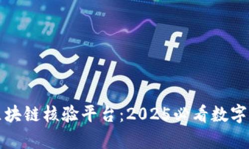 立即了解法院区块链核验平台：2025必看数字证据存证新趋势