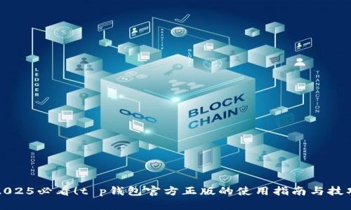 2025必看！t p钱包官方正版的使用指南与技巧