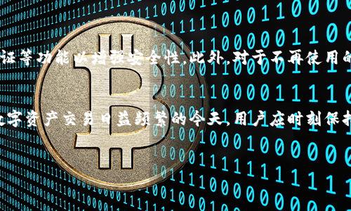 在讨论TP钱包（TokenPocket）的密钥是否可以更改之前，我们需要理解一些基本概念。TP钱包是一款流行的区块链钱包，尤其在以太坊和其他数字货币的管理和交易方面表现良好。它为用户提供了私钥和助记词等功能，这些都是访问和管理数字资产的关键。

什么是钱包密钥？
钱包密钥主要分为两个部分：私钥和助记词。私钥是保护用户资产安全的核心，任何拥有私钥的人都有权限访问相应的钱包及其内的数字资产。同时，助记词是一组用于恢复钱包的密码，用于在需要时找回钱包的访问权限。因此，保障这些密钥的安全至关重要。

TP钱包密钥的更改问题
在TP钱包中，私钥一旦生成通常是不能更改的。这是因为私钥与区块链网络的地址密切相关，直接决定了对资产的控制权。然而，有些用户可能会希望更换私人密钥，或换一个全新的钱包来增强安全性。在这些情况下，可以通过创建一个新的钱包地址来实现。

如何安全转移资产？
为了更好地保护自己的数字资产，用户可以采取以下步骤转移到一个新的钱包地址:
ul
    listrong建立新钱包:/strong 首先，在TP钱包中创建一个新钱包。在创建过程中，确保妥善保存新的私钥和助记词。/li
    listrong转移资产:/strong 然后，将旧钱包中的资产转移到新钱包中。用户需要选择合适的区块链网络进行转账，确保避免不必要的资产损失。/li
    listrong确保安全:/strong 一旦资产成功转移，请确保删除对旧钱包的访问，以保护数字资产不受威胁。/li
/ul

注意事项及安全建议
在进行密钥和钱包迁移的时候，需要格外留意以下几点：
ul
    listrong备份信息:/strong 在创建新钱包后，请务必备份新的私钥和助记词，并存放在安全的地方，最好做到离线备份。/li
    listrong防范钓鱼攻击:/strong 确保访问TP钱包的官方网站，避免通过不明链接及应用程序进行任何操作。/li
    listrong使用复杂密码:/strong 为TP钱包设置一个强而复杂的密码，避免简单密码所带来的安全隐患。/li
/ul

关于TP钱包的隐私与安全
在使用TP钱包时，用户需要意识到数字资产的安全性与隐私保护是至关重要的。确保定期更新密码，并使用双重身份验证等功能以增强安全性。此外，对于不再使用的钱包，用户最好彻底删除这些信息，以免内容被恶意软件盗取。

结语
总的来说，TP钱包的密钥不可直接更改，但通过创建新钱包和转移资产的方式，用户仍然可以实现更换密钥的目的。在数字资产交易日益频繁的今天，用户应时刻保持警惕，以保护个人资产的安全。通过合理的管理与维护，用户可以更轻松地享受区块链带来的便利，同时降低潜在风险。

TP钱包, 钱包密钥, 数字资产, 安全转移/guanjianci
现在就了解TP钱包密钥如何安全管理与转移，保护您的数字资产！