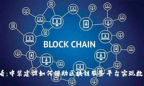 2025必看：中装建设如何借助区块链服务平台实现数字化转型