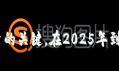 如何在2025年立即掌握区块