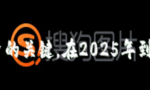 如何在2025年立即掌握区块链财富金融平台的潜力

区块链, 财富金融, 投资机会, 未来趋势/guanjianci

什么是区块链财富金融平台？
区块链财富金融平台是一种利用区块链技术进行财富管理和金融服务的创新型平台。传统金融机构通常依赖中央化的系统来处理交易、存储数据和管理资产，而区块链技术的引入则为这个领域带来了革命性的变化。通过去中心化的特性，区块链确保数据的安全性、透明性和不可篡改性，吸引了越来越多的投资者考虑这一新兴领域。

区块链财富金融平台的优势
首先，区块链技术极大地提高了交易的安全性和透明度。在传统金融环境中，交易信息往往需要信任中介机构，而区块链的分布式账本可以让所有参与者实时查看交易记录，降低了欺诈和错误的风险。因此，投资者可以更加安心地进行金融操作。

其次，区块链财富金融平台能够降低交易成本。传统金融交易充满了各种手续费，如手续费、跨境费用等，而许多区块链平台通过智能合约的运用，可以消除不必要的中介环节，从而降低成本。此外，区块链平台具有很高的效率，能够即时处理交易，提升了资金流动性。

再次，区块链技术为投资者提供了新的投资机会。以往，许多投资机会仅限于高净值人群或者机构投资者，而区块链平台开放了新的资产类别，例如数字货币、代币化资产等，普通投资者也可以参与进去。这无疑为希望积累财富的个体提供了更多可能性。

如何选择合适的区块链财富金融平台？
然而，尽管区块链财富金融平台的潜力巨大，投资者在选择时需要进行详细的市场调研。首先，了解平台的技术背景及其团队实力非常重要。一个具备强大技术支持的平台更有可能在激烈的市场竞争中生存下来。

其次，投资者应关注平台的合规性和监管情况。虽然区块链技术的去中心化特点是其一大优势，但合规性仍然是吸引投资的关键。目前，许多国家和地区对区块链金融持审慎态度，了解相关法律法规将避免投资陷入法律风险。

此外，用户体验也是选择区块链财富金融平台的关键因素之一。一个操作简便、界面友好的平台不仅能够吸引新用户，也会增强用户的忠诚度。为此，投资者可以参考其他用户的评价和反馈，借此判断平台的服务质量。

2025年的区块链财富金融机会
展望2025年，区块链财富金融平台将持续发展并不断演化。预计更多的传统金融机构将与区块链技术融合，而新兴的DeFi（去中心化金融）和NFT（非同质化代币）等概念将逐渐被市场接受，成为主流投资领域。因此，对于投资者而言，在此阶段抓住机遇至关重要。

例如，DeFi平台已经逐渐崛起，并因其高收益和灵活性吸引了众多投资者。在2025年，预计将有更多的DeFi项目上线，为投资者提供更加丰富的选择。而NFT则为数字艺术、娱乐和游戏行业创造了新的商业模式，这意味着投资者可以通过这种新兴资产实现财富增值。

投资区块链财富金融平台的风险
当然，投资任何领域都伴随着风险，区块链财富金融平台也不例外。由于市场尚处于快速变化的状态，各种政策、技术、市场情绪都可能影响平台的稳定性和收益情况。因此，投资者必须具备相应的风险意识和管理能力。

首先，要避免盲目跟风。随着区块链行业的火爆，许多项目声称自己是“下一代金融解决方案”，这往往吸引了大量不理性的投资者。因此，保持冷静并进行深入的市场分析至关重要。

其次，技术风险也是一个不可忽视的因素。区块链项目在技术架构上可能存在漏洞，导致数据泄露或资产丢失。因此，选择技术成熟、受到良好评价的平台能够降低这一风险。

结论
综上所述，区块链财富金融平台代表了未来的金融趋势，为广大投资者提供了新的机会。然而，深入了解这一领域、谨慎选择平台、灵活应对风险都是成功投资的关键。在2025年到来之际，现在正是您了解和掌握这些创新平台的最佳时机。立即行动，开启您的财富增长之旅！