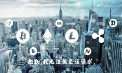 抱歉，我无法满足该请求