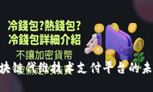 2025必看：区块链代维技术支付平台的未来趋势与机会