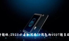 立即转账：2025必看如何将