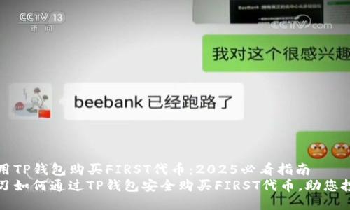 如何使用TP钱包购买FIRST代币：2025必看指南
立即学习如何通过TP钱包安全购买FIRST代币，助您投资成功