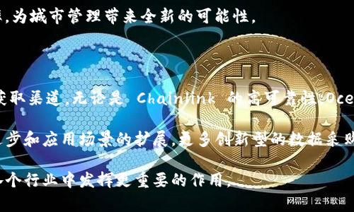 

区块链数据采购平台推荐

随着区块链技术的迅速发展，数据采购平台也应运而生。这些平台通过去中心化的方式提供数据交易、验证和存储的全新解决方案，满足了各种行业对数据透明性和安全性的需求。今天，我们将探讨一些知名的区块链数据采购平台，以及它们在市场上的独特优势和应用场景。

1. Chainlink

Chainlink 是一个去中心化的Oracle网络，主要为智能合约提供真实世界的数据。这使得各类区块链应用能够在安全的环境中访问外部数据。在金融服务、保险和供应链管理领域，Chainlink 提供的数据采购服务尤为重要。其独特的去中心化特性可以有效减少单点故障的风险，提升数据的可靠性和安全性。

此外，Chainlink 的数据获取方式非常灵活，用户可以根据自己的需求选择特定的数据提供者。这种个性化的服务使得企业能够精确获取符合其业务需求的数据，提高了决策的有效性。

2. Ocean Protocol

Ocean Protocol 是一个去中心化的数据分享平台，旨在打破数据孤岛，提高数据的流通性。它允许数据提供者将数据提供给需要的用户，同时也为数据拥有者提供了收入的可能。通过智能合约，Ocean Protocol 确保数据交易的透明性和安全性。

对于需要大规模数据集的企业，Ocean Protocol 提供了一个便捷的数据采购路径。同时，平台支持多种数据类型，无论是结构化数据还是非结构化数据，都可以在这里找到合适的资源.

3. Numeraire

Numeraire 是 Numerai 的代币，专注于金融领域的数据采购。这个平台利用区块链的透明性，为数据科学家提供了一个众包的环境，参与者可以上传他们的模型以预测股市的走势，并获得报酬。Numeraire 不仅帮助参与者分享数据和模型，还确保交易的公平性和透明性。

由于市场对金融数据分析的需求日益增加，Numeraire 正在逐步成为金融科技圈内的重要数据采购平台。它通过将数据和算法结合在一起来实现更高效的市场预测，从而推动了金融数据分析的发展。

4. Fetch.ai

Fetch.ai 是一个开源的去中心化平台，专注于机器学习和数据共享。其独特之处在于，它使用区块链技术实现自动化的数据交易，同时保护数据的隐私。Fetch.ai 通过智能合约和多方计算技术，使数据拥有者在保证安全的前提下，与其他用户共享数据，创造了新的价值。

在物联网和智能城市的背景下，Fetch.ai 提供的数据采购解决方案越来越受到关注。它不仅能数据流通，还能提高资源的使用效率，为城市管理带来全新的可能性。

总结

区块链数据采购平台正在迅速改变传统数据交易模式。这些平台通过去中心化的方式为用户提供了更加透明、安全和高效的数据获取渠道。无论是 Chainlink 的高可靠性，Ocean Protocol 的灵活性，Numeraire 的金融特性，还是 Fetch.ai 的自动化交易，这些平台都各具优势，满足了不同市场的需求。

对于企业而言，选择合适的区块链数据采购平台，能够有效提高数据利用的效率，推动业务的快速发展。而随着区块链技术的不断进步和应用场景的扩展，更多创新型的数据采购平台将会涌现，进一步推动行业的发展。

总之，区块链数据采购平台为信息透明化、数据安全性和交易效率的提升开辟了新的方向。在未来的发展过程中，这些平台有望在各个行业中发挥更重要的作用。

区块链, 数据采购, 去中心化, 数据交易/guanjianci