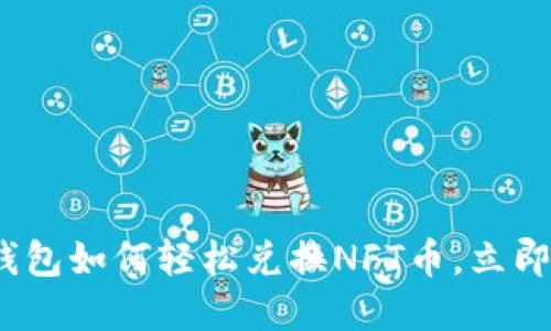 2025必看！TP钱包如何轻松兑换NFT币，立即掌握这项技能！