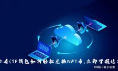 2025必看！TP钱包如何轻松