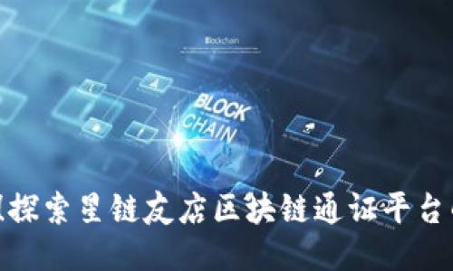 2025必看！探索星链友店区块链通证平台的未来潜力
