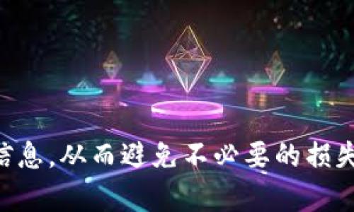 在TP钱包中将TRX转换为USDT的过程相对简单。以下是具体的步骤和细节介绍。

第一步：打开TP钱包
首先，确保你已经下载并安装了TP钱包，并在手机上打开它。如果你还没有账户，需进行注册并完成钱包创建。

第二步：查看你的TRX余额
登录后，进入钱包的主界面，在资产管理部分查看你的TRX余额。确保你的账户中有足够的TRX可以进行转换。

第三步：选择交易功能
在TP钱包中，找到并点击“交易”或“兑换”功能。这通常会在钱包的主页或资产管理页面中。点击后，你会看到一个可以选择不同加密货币进行兑换的界面。

第四步：选择兑换货币
在兑换界面中，选择你要转换的货币TRX，并选择要交换的另一种货币USDT。系统会显示当前TRX与USDT的汇率。

第五步：输入兑换数量
在兑换界面上，输入你希望转换的TRX数量。此时，系统会自动计算出你将获得的USDT数量。请确认这个金额是否符合你的预期。

第六步：确认交易
核对无误后，点击“确认”或者“完成交易”按钮。此时，钱包可能会弹出交易费用的提示，确认费用后再进行下一步。

第七步：等待交易完成
一旦你完成了确认，系统会处理你的交易。这可能需要几分钟的时间。你可以在交易记录中查看交易的状态，一旦完成，你的USDT会显示在你的资产中。

第八步：查看USDT余额
待交易完成后，返回钱包主界面，查看你的USDT余额，确保转账成功。此时，你的TRX将被成功转换为USDT，可以进行其他操作，如转账或投资。

注意事项
在进行TRX与USDT的兑换时，有几个注意事项：
1. **手续费**：每次交易都会产生一定的手续费，请提前了解相关费用，以免资产损失。
2. **汇率波动**：加密货币市场的汇率波动非常快，因此建议在确认交易前，检查实时汇率。
3. **安全性**：确保你的TP钱包是安全的，定期备份你的助记词和私钥，以防丢失。 

总结
通过以上步骤，你可以顺利将TRX转换为USDT，帮助你在数字货币领域更灵活地管理你的资产。确保在每一步都仔细核对相关信息，从而避免不必要的损失。同时，持续关注加密货币市场的动态，以帮助你做出更明智的决定。希望这篇指南能帮助到你，让你的加密货币交易更加顺利！