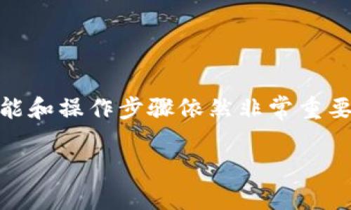 要查看TP钱包中的前10个地址，可以按照以下步骤操作。TP钱包是一款流行的数字资产钱包，支持多种区块链资产的存储和管理。以下是详细步骤：

步骤 1: 打开TP钱包
首先，请确保您已经在手机上安装了TP钱包应用。如果尚未安装，请前往应用商店下载并安装。打开TP钱包后，您会看到主界面，显示您的余额和部分资产信息。

步骤 2: 登录您的账户
如果您的TP钱包有设置密码，请输入密码以登录账户。如果您使用的是生物识别或其他登录方式，请根据提示进行操作。

步骤 3: 进入资产管理界面
在主界面上，您会看到“资产”或“钱包”选项，点击进入。这一部分将列出您当前持有的各种数字资产。

步骤 4: 选择要查看的区块链
在资产管理界面，您可能需要选择一个具体的区块链网络，例如以太坊、比特币等。点击相应的资产，然后选择“详细信息”或“区块浏览器”选项。

步骤 5: 查看交易记录
在资产详细信息页面中，您通常会看到该资产的交易历史记录。查找到相关的交易记录，这里会列出发送和接收的地址。这时，请记住，TP钱包一般不直接显示前10个地址，而是需要您手动查看交易记录。

步骤 6: 使用区块浏览器
如果您希望查看更详细的地址信息，建议使用区块浏览器。许多数字货币都有专门的区块浏览器，您可以通过输入钱包地址查询其交易历史和相关信息。在浏览器中，您可以看到该地址的详细交易统计，包括前10个地址。

注意事项
查看前10个地址通常要求您有一定的技术知识，因为很多时候钱包应用并不会直接提供这样的信息。同时，请确保您的TP钱包是最新版本，以获得最佳的安全性和功能性。

此外，记得定期备份您的钱包信息，以防丢失或被盗。这是保障数字资产安全的有效措施之一。

总结
通过以上步骤，您应该能够在TP钱包中检查前10个地址的信息。虽然该过程并不复杂，但熟悉功能和操作步骤依然非常重要。如果您有任何疑问或问题，请随时寻求社区的帮助或参考TP钱包的官方网站及用户支持。 

希望以上信息对您有所帮助！如果还有其他问题，请随时询问。