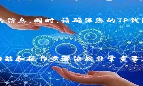 要查看TP钱包中的前10个地址，可以按照以下步骤操作。TP钱包是一款流行的数字资产钱包，支持多种区块链资产的存储和管理。以下是详细步骤：

步骤 1: 打开TP钱包
首先，请确保您已经在手机上安装了TP钱包应用。如果尚未安装，请前往应用商店下载并安装。打开TP钱包后，您会看到主界面，显示您的余额和部分资产信息。

步骤 2: 登录您的账户
如果您的TP钱包有设置密码，请输入密码以登录账户。如果您使用的是生物识别或其他登录方式，请根据提示进行操作。

步骤 3: 进入资产管理界面
在主界面上，您会看到“资产”或“钱包”选项，点击进入。这一部分将列出您当前持有的各种数字资产。

步骤 4: 选择要查看的区块链
在资产管理界面，您可能需要选择一个具体的区块链网络，例如以太坊、比特币等。点击相应的资产，然后选择“详细信息”或“区块浏览器”选项。

步骤 5: 查看交易记录
在资产详细信息页面中，您通常会看到该资产的交易历史记录。查找到相关的交易记录，这里会列出发送和接收的地址。这时，请记住，TP钱包一般不直接显示前10个地址，而是需要您手动查看交易记录。

步骤 6: 使用区块浏览器
如果您希望查看更详细的地址信息，建议使用区块浏览器。许多数字货币都有专门的区块浏览器，您可以通过输入钱包地址查询其交易历史和相关信息。在浏览器中，您可以看到该地址的详细交易统计，包括前10个地址。

注意事项
查看前10个地址通常要求您有一定的技术知识，因为很多时候钱包应用并不会直接提供这样的信息。同时，请确保您的TP钱包是最新版本，以获得最佳的安全性和功能性。

此外，记得定期备份您的钱包信息，以防丢失或被盗。这是保障数字资产安全的有效措施之一。

总结
通过以上步骤，您应该能够在TP钱包中检查前10个地址的信息。虽然该过程并不复杂，但熟悉功能和操作步骤依然非常重要。如果您有任何疑问或问题，请随时寻求社区的帮助或参考TP钱包的官方网站及用户支持。 

希望以上信息对您有所帮助！如果还有其他问题，请随时询问。