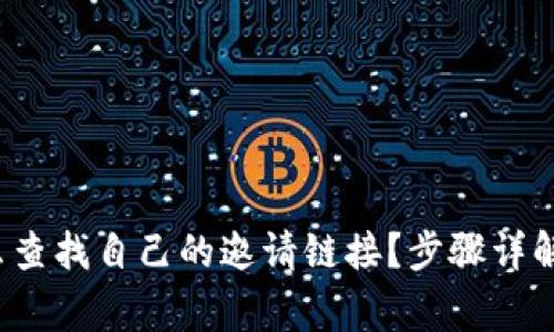 t p钱包怎么查找自己的邀请链接？步骤详解与注意事项