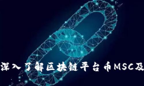 2025必看：深入了解区块链平台币MSC及其投资潜力