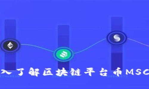 2025必看：深入了解区块链平台币MSC及其投资潜力