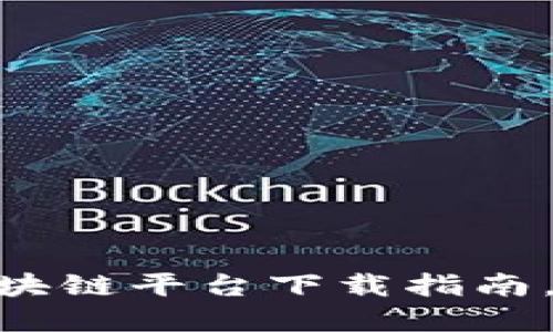 2025必看！日本区块链平台下载指南，立即获取最强资源