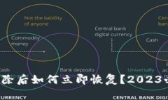 TP钱包删除后如何立即恢复