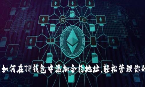 2025必看：如何在TP钱包中添加合约地址，轻松管理你的数字资产！