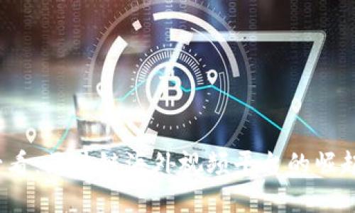 2025必看：区块链海外视频平台的崛起与发展