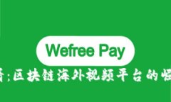 2025必看：区块链海外视频