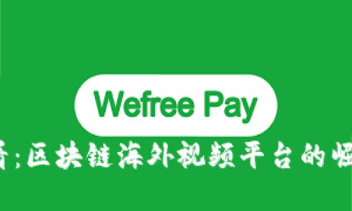 2025必看：区块链海外视频平台的崛起与发展