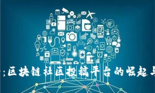 2025必看：区块链社区投稿平台的崛起与未来发展