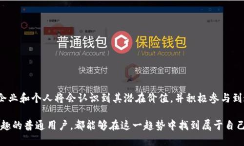   2025必看：区块链基础服务平台官网的全面解析与应用前景 / 

 guanjianci 区块链, 基础服务, 平台, 2025 /guanjianci 

引言
在如今这个科技迅猛发展的时代，区块链技术逐渐渗透到各个行业，成为创新与发展的重要驱动力。尤其是在数字货币、供应链管理、身份验证及智能合约等领域，区块链技术展现出了其独特的优势。因此，了解和使用区块链基础服务平台，对于企业和个人而言，显得尤为重要。

什么是区块链基础服务平台？
区块链基础服务平台是指提供区块链相关技术支持与服务的综合性平台。这些平台通常涵盖了区块链的开发、部署、管理及维护等多个方面。用户可以利用这些服务来构建和维护自己的区块链网络，从而实现数据的透明性、安全性和不可篡改性。通过基础服务平台，用户可以快速上手，降低技术门槛，进行区块链应用的开发与创新。

区块链基础服务平台的功能
一个优质的区块链基础服务平台通常具备以下几项核心功能：

ul
    li智能合约创建与管理：用户可以通过平台方便地创建和部署智能合约，自动化执行合同条款，减少人工干预和潜在人为错误。/li
    li数据存储与共享：区块链的去中心化特性使得数据存储和共享变得安全而高效，用户可以在平台上灵活管理数据。/li
    li身份验证与安全服务：利用区块链技术，平台能够提供高效的身份验证和信息安全服务，保障用户的隐私和数据安全。/li
    li维护与升级服务：对于企业用户，平台通常提供技术支持，帮助维护和升级区块链网络，确保系统的稳定性与安全性。/li
/ul

为什么选择区块链基础服务平台？
选择一个合适的区块链基础服务平台，能够为用户带来诸多优势：

ul
    li降低成本：区块链基础服务平台可以显著降低企业开发和维护区块链系统的成本，尤其对于中小企业而言，选择第三方服务尤为重要。/li
    li加快开发速度：借助已有的服务与工具，用户能够快速构建符合需求的区块链应用，缩短市场反应时间。/li
    li获得专业支持：许多基础服务平台提供专家团队支持，为用户在技术实现上提供指导，帮助解决潜在问题。/li
    li提高系统安全性：优秀的平台会在技术上确保系统的安全性，降低因数据泄露或系统漏洞带来的风险。/li
/ul

区块链基础服务平台的挑战与未来发展方向
尽管区块链基础服务平台具有诸多优势，但在发展过程中依旧面临一些挑战：

ul
    li技术标准化问题：目前，区块链技术仍未形成统一的标准，而这一点对新用户而言缺乏指导性，增加了选择困难。/li
    li合规性风险：随着各国对区块链和加密货币监管政策的不断更新，企业在使用区块链服务时，需时刻关注合规性问题。/li
    li用户教育：虽然越来越多的人开始认识到区块链的重要性，但整体普及程度仍待提高，用户教育迫在眉睫。/li
/ul

然而，展望未来，区块链基础服务平台必将朝着更加健全和成熟的方向发展。随着新技术的不断涌现，例如跨链技术和分布式存储，未来的区块链基础服务平台将更加高效、灵活和安全。

如何选择合适的区块链基础服务平台？
在选择区块链基础服务平台时，用户需考虑以下几个方面：

ul
    li服务范围：了解平台提供的服务功能是否满足企业的实际需求，包括智能合约、数据管理和安全服务等。/li
    li技术支持：查看平台是否提供技术支持服务，包括开发者社区、教程、和专业咨询等。/li
    li用户评价：通过用户评价和案例分析，了解该平台的实际运作效果和客户满意度。/li
    li合规性与安全性：确保平台符合相关法律法规，并具备良好的安全保障措施。/li
/ul

总结
区块链基础服务平台作为连接技术与市场的重要桥梁，已经在众多领域发挥了不可替代的作用。伴随着区块链技术的不断发展，越来越多的企业和个人将会认识到其潜在价值，并积极参与到这一领域当中。因此，在2025年，理解区块链基础服务平台并合理运用，将成为推动我们经济社会发展和技术变革的重要一步。

既然2025年已不再遥远，何不立即行动起来，深入了解并利用区块链基础服务平台的种种优势？无论你是开发者、创业者，还是对区块链感兴趣的普通用户，都能够在这一趋势中找到属于自己的机会与发展。