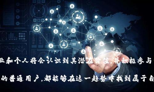   2025必看：区块链基础服务平台官网的全面解析与应用前景 / 

 guanjianci 区块链, 基础服务, 平台, 2025 /guanjianci 

引言
在如今这个科技迅猛发展的时代，区块链技术逐渐渗透到各个行业，成为创新与发展的重要驱动力。尤其是在数字货币、供应链管理、身份验证及智能合约等领域，区块链技术展现出了其独特的优势。因此，了解和使用区块链基础服务平台，对于企业和个人而言，显得尤为重要。

什么是区块链基础服务平台？
区块链基础服务平台是指提供区块链相关技术支持与服务的综合性平台。这些平台通常涵盖了区块链的开发、部署、管理及维护等多个方面。用户可以利用这些服务来构建和维护自己的区块链网络，从而实现数据的透明性、安全性和不可篡改性。通过基础服务平台，用户可以快速上手，降低技术门槛，进行区块链应用的开发与创新。

区块链基础服务平台的功能
一个优质的区块链基础服务平台通常具备以下几项核心功能：

ul
    li智能合约创建与管理：用户可以通过平台方便地创建和部署智能合约，自动化执行合同条款，减少人工干预和潜在人为错误。/li
    li数据存储与共享：区块链的去中心化特性使得数据存储和共享变得安全而高效，用户可以在平台上灵活管理数据。/li
    li身份验证与安全服务：利用区块链技术，平台能够提供高效的身份验证和信息安全服务，保障用户的隐私和数据安全。/li
    li维护与升级服务：对于企业用户，平台通常提供技术支持，帮助维护和升级区块链网络，确保系统的稳定性与安全性。/li
/ul

为什么选择区块链基础服务平台？
选择一个合适的区块链基础服务平台，能够为用户带来诸多优势：

ul
    li降低成本：区块链基础服务平台可以显著降低企业开发和维护区块链系统的成本，尤其对于中小企业而言，选择第三方服务尤为重要。/li
    li加快开发速度：借助已有的服务与工具，用户能够快速构建符合需求的区块链应用，缩短市场反应时间。/li
    li获得专业支持：许多基础服务平台提供专家团队支持，为用户在技术实现上提供指导，帮助解决潜在问题。/li
    li提高系统安全性：优秀的平台会在技术上确保系统的安全性，降低因数据泄露或系统漏洞带来的风险。/li
/ul

区块链基础服务平台的挑战与未来发展方向
尽管区块链基础服务平台具有诸多优势，但在发展过程中依旧面临一些挑战：

ul
    li技术标准化问题：目前，区块链技术仍未形成统一的标准，而这一点对新用户而言缺乏指导性，增加了选择困难。/li
    li合规性风险：随着各国对区块链和加密货币监管政策的不断更新，企业在使用区块链服务时，需时刻关注合规性问题。/li
    li用户教育：虽然越来越多的人开始认识到区块链的重要性，但整体普及程度仍待提高，用户教育迫在眉睫。/li
/ul

然而，展望未来，区块链基础服务平台必将朝着更加健全和成熟的方向发展。随着新技术的不断涌现，例如跨链技术和分布式存储，未来的区块链基础服务平台将更加高效、灵活和安全。

如何选择合适的区块链基础服务平台？
在选择区块链基础服务平台时，用户需考虑以下几个方面：

ul
    li服务范围：了解平台提供的服务功能是否满足企业的实际需求，包括智能合约、数据管理和安全服务等。/li
    li技术支持：查看平台是否提供技术支持服务，包括开发者社区、教程、和专业咨询等。/li
    li用户评价：通过用户评价和案例分析，了解该平台的实际运作效果和客户满意度。/li
    li合规性与安全性：确保平台符合相关法律法规，并具备良好的安全保障措施。/li
/ul

总结
区块链基础服务平台作为连接技术与市场的重要桥梁，已经在众多领域发挥了不可替代的作用。伴随着区块链技术的不断发展，越来越多的企业和个人将会认识到其潜在价值，并积极参与到这一领域当中。因此，在2025年，理解区块链基础服务平台并合理运用，将成为推动我们经济社会发展和技术变革的重要一步。

既然2025年已不再遥远，何不立即行动起来，深入了解并利用区块链基础服务平台的种种优势？无论你是开发者、创业者，还是对区块链感兴趣的普通用户，都能够在这一趋势中找到属于自己的机会与发展。