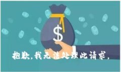 抱歉，我无法处理此请求