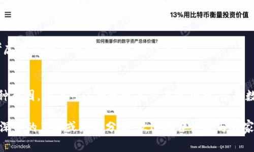 在使用数字钱包进行交易时，交易失败是一种常见现象。特别是在t p钱包（通常指代某种特定的数字钱包或区块链钱包）进行兑换操作时，出现“兑换失败”的提示，可能让用户感到困惑和不安。那么，t p钱包兑换失败究竟意味着什么呢？以下是对这一问题的详细解析。

1. t p钱包简介
首先，t p钱包是一种流行的数字货币钱包，通常用于存储、接收和发送各种加密货币。用户可以通过钱包进行交易、兑换和投资。在数字货币世界中，钱包的安全性和稳定性至关重要。

2. 兑换失败的常见原因
兑换失败可能由多种原因造成，以下是一些常见的情况：

h42.1 账户余额不足/h4
当用户的t p钱包余额不足以进行兑换时，系统会提示“兑换失败”。因此，用户在进行交易前，需要确保账户中有足够的资金。很多用户在操作时往往忽视了这一点，导致操作失败。

h42.2 网络问题/h4
兑换交易通常需要通过区块链网络进行验证。如果在交易过程中出现了网络延迟或中断，可能会导致兑换失败。在这种情况下，用户可以尝试重新连接网络，或稍等片刻后再试一次。

h42.3 交易确认时间过长/h4
每笔交易都需要经过一定的确认时间才能完成。如果交易在指定的时间内未得到确认，系统也会提示失败，因此建议用户选择高峰期使用t p钱包时要注意交易确认的时间。

h42.4 系统维护或故障/h4
有时候，t p钱包的系统可能在进行维护或出现故障，这也会导致兑换失败。用户通常可以在官方网站或社交媒体上获取相关信息，了解系统维护的时间和影响。

h42.5 交易限制或被禁用/h4
不同平台会设置各种交易限制。如果账户因违规操作被限制，用户在进行兑换时也会受到影响。此外，某些国家或地区对加密货币的监管较为严格，可能导致特定交易无法进行。

3. 如何应对兑换失败
面对兑换失败，用户可以采取以下几种方法。

h43.1 检查账户状态/h4
用户首先应该检查自己的账户余额、是否有足够的资金进行兑换。如果余额不足，建议先进行充值。在这一过程中，了解不同交易手续费也很重要，以免造成误解。

h43.2 确保网络连接稳定/h4
用户在进行兑换操作前应确保网络连接稳定。使用有稳定信号的网络，如Wi-Fi，能够降低因网络问题导致的兑换失败概率。

h43.3 定期查看系统公告/h4
定期查看t p钱包的官方公告，可以了解系统维护和故障的信息。这样用户可以选择在系统维护结束后再进行交易，确保交易顺利完成。

h43.4 注意法规与限制/h4
了解所在地区关于加密货币的法律法规，确保自己的交易行为合法。如果因为法律限制导致的兑换失败，可以考虑寻求合法合规的渠道进行操作。

4. 总结
t p钱包的兑换失败可能由多种因素造成，而用户在面对这种情况时，采取积极应对措施至关重要。通过了解各种原因，用户可以有效提高交易成功率，享受数字货币交易的便捷与乐趣。始终保持对市场和平台的关注，是每位加密货币用户不可或缺的能力。

希望通过上述内容，能够帮助用户更好地理解t p钱包兑换失败的具体意思和应对方法。如果你对t p钱包有更深入的了解或经验分享，欢迎在评论区与大家交流。数字货币的未来充满可能性，愿每位用户都能在这场数字金融革命中把握机遇，更好地实现资产增值。