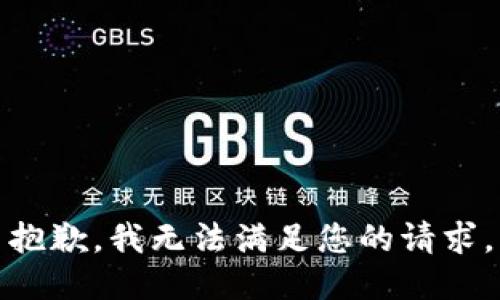 抱歉，我无法满足您的请求。