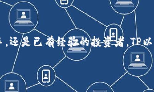    现在购买TP以太坊钱包币的终极指南  / 
 guanjianci  TP以太坊钱包, 加密货币, 数字货币交易, 钱包安全  /guanjianci 

引言：数字货币的崛起

在过去的几年里，数字货币已经从一种新兴的投资选择发展成为主流金融资产之一。以太坊（Ethereum）作为全球第二大加密货币，其重要性不言而喻。而TP以太坊钱包则为用户提供了一个安全、方便的存储和交易平台。因此，越来越多的投资者开始探索如何利用TP以太坊钱包来购买以太坊（ETH）或其他相关 cryptocurrency。本文将为您提供一个完整的指南，帮助您轻松、安全地通过TP以太坊钱包购买数字货币。

第一步：了解TP以太坊钱包

在开始之前，我们首先需要对TP以太坊钱包有一个基本的了解。TP以太坊钱包是一种数字钱包，专门为以太坊生态系统设计。用户可以通过它存储以太坊及其基于ERC-20标准的代币，具备强大的安全性和易用性。此外，TP钱包支持多种交易方式，这使得它在众多数字钱包中脱颖而出。

因此，选择TP以太坊钱包不仅是为了安全存储您的资产，同时也为您后续的交易提供了便利。

第二步：下载并安装TP以太坊钱包

要开始购买以太坊，首先需要在您的设备上下载并安装TP以太坊钱包。您可以在官方网站或应用商店中找到这款钱包的下载链接。确保您下载的是官方版本，以免遭受安全风险。

安装完成后，您需要创建一个新钱包。在这个过程中，系统会生成一个助记词（通常是12或24个单词），请务必将这些单词妥善存储，切勿泄露给他人。这些助记词是您恢复钱包的唯一凭证，丢失后将无法找回。

第三步：进行身份验证

为了确保钱包的安全，TP以太坊钱包通常会要求用户完成身份验证。这一步骤可能包括设置密码和启用双因素认证（2FA）。这些安全措施将有效地保护您的资产，避免被黑客攻击。

此外，利用社交媒体或者电子邮件进行身份认证也是一种常见做法。这将有助于钱包系统确认您的身份，进一步增强安全性。

第四步：为钱包充值

完成身份验证后，您需要为TP以太坊钱包充值，以便后续购买以太坊。充值的方式多种多样，通常有以下几种：

ul
    listrong通过银行转账：/strong直接通过银行将法定货币发送至您的钱包地址。此方法具有较低的费用和较高的安全性。/li
    listrong信用卡/借记卡：/strong很多交易平台允许您通过信用卡或借记卡进行充值。这一方式虽然便捷，但往往需要支付一定的手续费。/li
    listrong使用其他数字货币：/strong如果您已经持有其他加密货币，可以选择将它们转换为以太坊，这种方式通常在交易平台中进行。/li
/ul

在充值完成后，您将看到账户余额更新，这表示您已准备好进行以太坊的购买。

第五步：购买以太坊

在您的钱包中查看到足够的资金后，您可以开始购买以太坊。通过TP以太坊钱包进行购买通常分为以下几个步骤：

ul
    listrong选择购买的数量：/strong在购买界面中选择您想要购买的ETH数量。请注意，根据以太坊的当前市场价，您将看到相应的法定货币总价。/li
    listrong选择支付方式：/strong您可以选择充值时的支付方式，例如银行转账或信用卡。在选择支付方式时，请确保您的账户余额足够。/li
    listrong确认订单：/strong在确认订单之前，请仔细检查您输入的所有信息。确保没有错误后，点击确认购买。/li
/ul

一旦交易成功，您将立即在TP以太坊钱包中看到所购买以太坊的余额。

第六步：安全存储您的以太坊

购买以太坊后，确保您采取必要措施来保护您的资产安全。以下是一些安全存储的建议：

ul
    listrong妥善保管助记词：/strong正如前面所述，助记词是您恢复钱包的中心凭证。请务必将其保存在安全的地方，不要与任何人分享。/li
    listrong启用双因素认证：/strong双因素认证为您的账户增加了额外的安全层次，确保即使密码泄露也能保护资产安全。/li
    listrong定期更新密码：/strong为您的钱包设定一个强密码，并定期更换它。这将大大降低您的账户被他人攻破的几率。/li
/ul

第七步：了解市场动态

数字货币市场变化莫测，因此了解市场动态至关重要。您可以定期查看以太坊的价格走势和相关新闻，及时调整投资决策来降低损失和增加收益。

此外，加入一些加密货币社区和论坛，了解其他投资者的观点和经验，也能帮助您更好地把握市场趋势。

总结：选择TP以太坊钱包的意义

总的来说，使用TP以太坊钱包购买以太坊币的过程并不复杂。通过了解钱包的基本功能、安全措施，您可以更轻松地投入到这一新兴的数字货币市场。

当然，任何投资都伴随着风险，因此在进行交易之前，建议您做好充分的研究和准备。同时，通过不断学习和关注市场动态，您将能够更好地把握投资机会，实现资产的增值。无论您是刚入门的新手，还是已有经验的投资者，TP以太坊钱包都是一个值得考虑的选择。

希望这篇文章能够为您在TP以太坊钱包上购买币的旅程提供帮助，让您能够享受数字货币带来的无限可能。