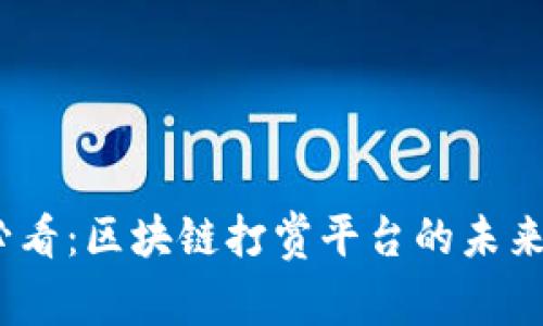 2025必看：区块链打赏平台的未来与机遇