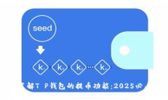 立即了解T P钱包的提币功