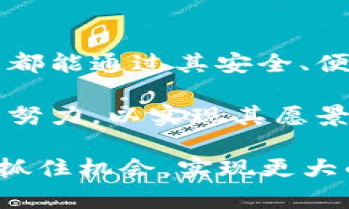 GMC平台是一个集成的区块链生态系统，旨在为用户提供去中心化的金融服务、商品交易以及数字资产管理。它基于某种特定的区块链技术，以保证透明性、安全性和高效性。下面将详细介绍GMC平台的各个方面，包括其产品、功能、使用的区块链技术以及应用场景。

GMC平台简介
GMC平台（Global Multi-Currency）是一个领先的数字资产平台，提供多种金融服务，旨在为用户提供一个安全、快捷和高效的交易体验。自创立以来，GMC平台逐渐发展成为一个集压缩货币交易、资产管理、智能合约等功能于一体的综合区块链服务平台。它的目标是为全球用户创造便利的数字经济环境，使任何人都能轻松参与到区块链技术带来的变革中。

GMC平台的商品和服务
在GMC平台上，用户可以找到多种商品和服务。以下是几个主要领域：
ul
    li数字资产交易：用户可以在平台上交易各种加密货币，包括比特币、以太坊和GMC的原生代币。这些交易的特点是快速且安全，用户可以随时随地进行交易。/li
    li智能合约服务：GMC平台支持智能合约，用户可以通过编写和执行智能合约来实现自动化的金融交易，这不仅提高了交易效率，还降低了人为操作可能带来的风险。/li
    li资产管理工具：平台提供多种资产管理工具，帮助用户更有效地管理和投资其数字资产。通过专业的数据分析和风险评估，用户能够做出更明智的决策。/li
    li教育和支持：GMC还注重用户的教育培训，提供丰富的学习资料和支持服务，帮助新手用户更好地了解加密货币和区块链技术。/li
/ul

使用的区块链技术
GMC平台所使用的区块链技术是其核心竞争力之一。虽然具体的技术细节可能因项目而异，但普遍来说，GMC平台通常会利用公链和私链的结合，以及去中心化账本技术，以确保交易的安全与透明。
例如，用户的交易信息会在区块链上公开记录，任何人都可以查看交易记录，从而增强了用户的信任度。此外，通过智能合约的应用，GMC平台能够实现高度自自动化的交易流程，因此进一步降低了用户操作的复杂性。

GMC平台的应用场景
GMC平台的应用场景非常广泛，涵盖了个人用户、企业用户以及金融机构：
ul
    li个人用户：普通用户可以通过GMC平台进行数字资产的投资和交易，利用其便捷的操作界面和多样化的资产选择，轻松开展自己的数字资产投资之旅。/li
    li企业用户：企业可以利用GMC的平台服务进行支付和结算，减少跨境交易的成本和时间。此外，智能合约的应用使得企业可以自动化处理合同条款，提高运营效率。/li
    li金融机构：对于银行和其他金融机构来说，GMC平台可以提供一个安全且透明的数字资产管理解决方案，帮助他们更好地响应市场需求和监管要求。/li
/ul

GMC平台的优势
相较于其他区块链平台，GMC平台具有以下几个显著的优势：
ul
    li安全性：GMC平台采用了先进的加密技术，以确保用户的资产安全和交易隐私。/li
    li用户友好：平台界面设计，使用户能够更轻松地进行交易和操作。/li
    li高效性：通过智能合约和去中心化技术，GMC平台能够提供快速、高效的交易体验。/li
    li多彩的资产选择：平台支持多种数字资产和交易对，满足不同用户的需求。/li
/ul

总结
总体而言，GMC平台是一款集成了多种功能的区块链生态系统，致力于为用户提供多元化的数字资产管理和金融服务。无论是个人用户、企业用户还是金融机构，GMC平台都能通过其安全、便捷和高效的服务来满足需求。随着区块链技术的不断发展，GMC平台也将随着市场需求的变化而不断创新，以保持其竞争力和领导地位。

尽管GMC平台在行业内已经取得了显著的成就，但未来仍有许多挑战需要面对，例如如何进一步提高平台的可扩展性、处理日益严格的监管政策等。因此，GMC团队将继续努力，以实现其愿景——建立一个更加公平、透明和高效的数字经济体系。

在这样一个快速发展的行业中，保持对技术前沿的关注并不断学习是至关重要的。对于每一个潜在的用户来说，深入理解GMC平台的功能和优势，有助于在区块链领域中抓住机会，实现更大的财富增长。