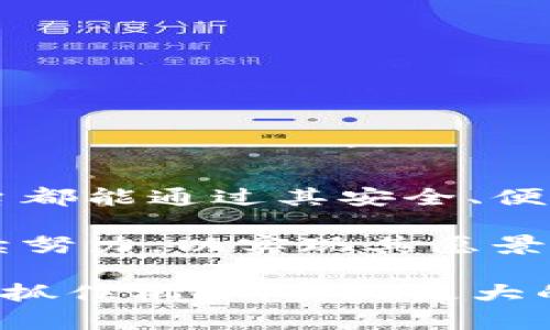 GMC平台是一个集成的区块链生态系统，旨在为用户提供去中心化的金融服务、商品交易以及数字资产管理。它基于某种特定的区块链技术，以保证透明性、安全性和高效性。下面将详细介绍GMC平台的各个方面，包括其产品、功能、使用的区块链技术以及应用场景。

GMC平台简介
GMC平台（Global Multi-Currency）是一个领先的数字资产平台，提供多种金融服务，旨在为用户提供一个安全、快捷和高效的交易体验。自创立以来，GMC平台逐渐发展成为一个集压缩货币交易、资产管理、智能合约等功能于一体的综合区块链服务平台。它的目标是为全球用户创造便利的数字经济环境，使任何人都能轻松参与到区块链技术带来的变革中。

GMC平台的商品和服务
在GMC平台上，用户可以找到多种商品和服务。以下是几个主要领域：
ul
    li数字资产交易：用户可以在平台上交易各种加密货币，包括比特币、以太坊和GMC的原生代币。这些交易的特点是快速且安全，用户可以随时随地进行交易。/li
    li智能合约服务：GMC平台支持智能合约，用户可以通过编写和执行智能合约来实现自动化的金融交易，这不仅提高了交易效率，还降低了人为操作可能带来的风险。/li
    li资产管理工具：平台提供多种资产管理工具，帮助用户更有效地管理和投资其数字资产。通过专业的数据分析和风险评估，用户能够做出更明智的决策。/li
    li教育和支持：GMC还注重用户的教育培训，提供丰富的学习资料和支持服务，帮助新手用户更好地了解加密货币和区块链技术。/li
/ul

使用的区块链技术
GMC平台所使用的区块链技术是其核心竞争力之一。虽然具体的技术细节可能因项目而异，但普遍来说，GMC平台通常会利用公链和私链的结合，以及去中心化账本技术，以确保交易的安全与透明。
例如，用户的交易信息会在区块链上公开记录，任何人都可以查看交易记录，从而增强了用户的信任度。此外，通过智能合约的应用，GMC平台能够实现高度自自动化的交易流程，因此进一步降低了用户操作的复杂性。

GMC平台的应用场景
GMC平台的应用场景非常广泛，涵盖了个人用户、企业用户以及金融机构：
ul
    li个人用户：普通用户可以通过GMC平台进行数字资产的投资和交易，利用其便捷的操作界面和多样化的资产选择，轻松开展自己的数字资产投资之旅。/li
    li企业用户：企业可以利用GMC的平台服务进行支付和结算，减少跨境交易的成本和时间。此外，智能合约的应用使得企业可以自动化处理合同条款，提高运营效率。/li
    li金融机构：对于银行和其他金融机构来说，GMC平台可以提供一个安全且透明的数字资产管理解决方案，帮助他们更好地响应市场需求和监管要求。/li
/ul

GMC平台的优势
相较于其他区块链平台，GMC平台具有以下几个显著的优势：
ul
    li安全性：GMC平台采用了先进的加密技术，以确保用户的资产安全和交易隐私。/li
    li用户友好：平台界面设计，使用户能够更轻松地进行交易和操作。/li
    li高效性：通过智能合约和去中心化技术，GMC平台能够提供快速、高效的交易体验。/li
    li多彩的资产选择：平台支持多种数字资产和交易对，满足不同用户的需求。/li
/ul

总结
总体而言，GMC平台是一款集成了多种功能的区块链生态系统，致力于为用户提供多元化的数字资产管理和金融服务。无论是个人用户、企业用户还是金融机构，GMC平台都能通过其安全、便捷和高效的服务来满足需求。随着区块链技术的不断发展，GMC平台也将随着市场需求的变化而不断创新，以保持其竞争力和领导地位。

尽管GMC平台在行业内已经取得了显著的成就，但未来仍有许多挑战需要面对，例如如何进一步提高平台的可扩展性、处理日益严格的监管政策等。因此，GMC团队将继续努力，以实现其愿景——建立一个更加公平、透明和高效的数字经济体系。

在这样一个快速发展的行业中，保持对技术前沿的关注并不断学习是至关重要的。对于每一个潜在的用户来说，深入理解GMC平台的功能和优势，有助于在区块链领域中抓住机会，实现更大的财富增长。