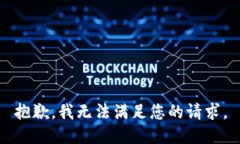 抱歉，我无法满足您的请